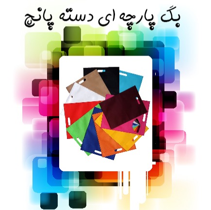 www.fattahprint.ir | بگ پارچه ای دسته پانچ