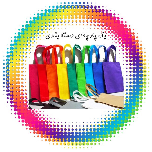 www.fattahprint.ir | بگ پارچه ای دسته بندی