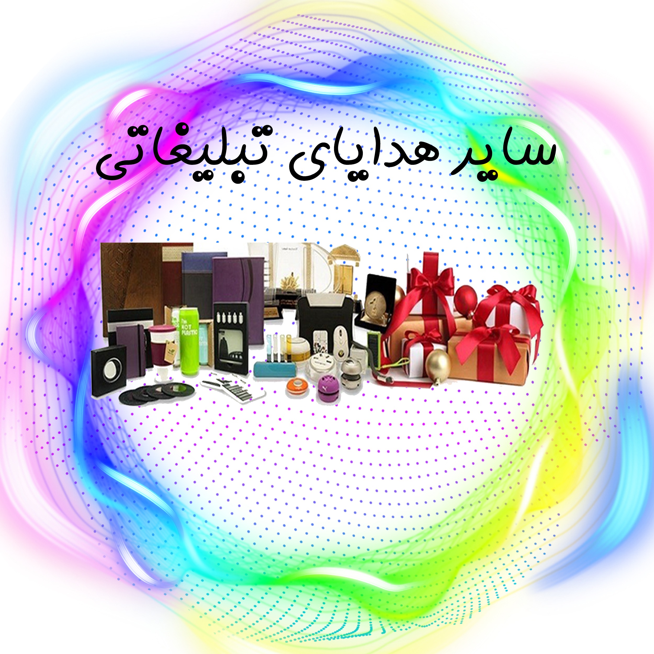 www.fattahprint.ir | سایر هدایای تبلیغاتی