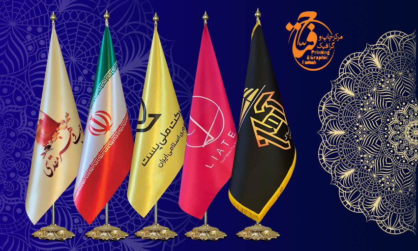 پرچم تشریفات با پایه
