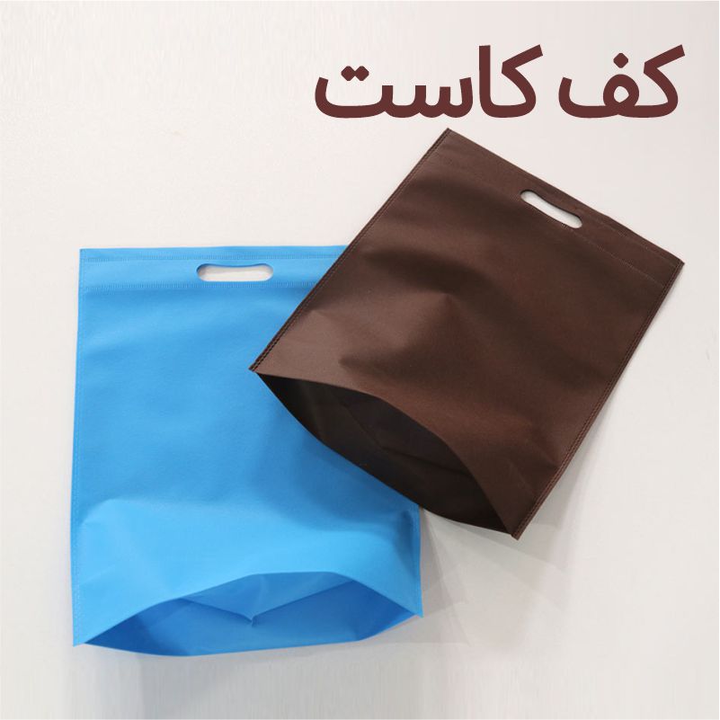 بگ پارچه ای 30*20  عمودی دسته پانچ کاست کف (تا 300 عدد)