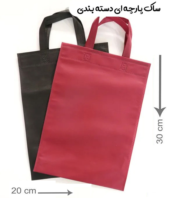 بگ پارچه ای 30*20  عمودی فلت ساده دسته بندی (تا 300 عدد)